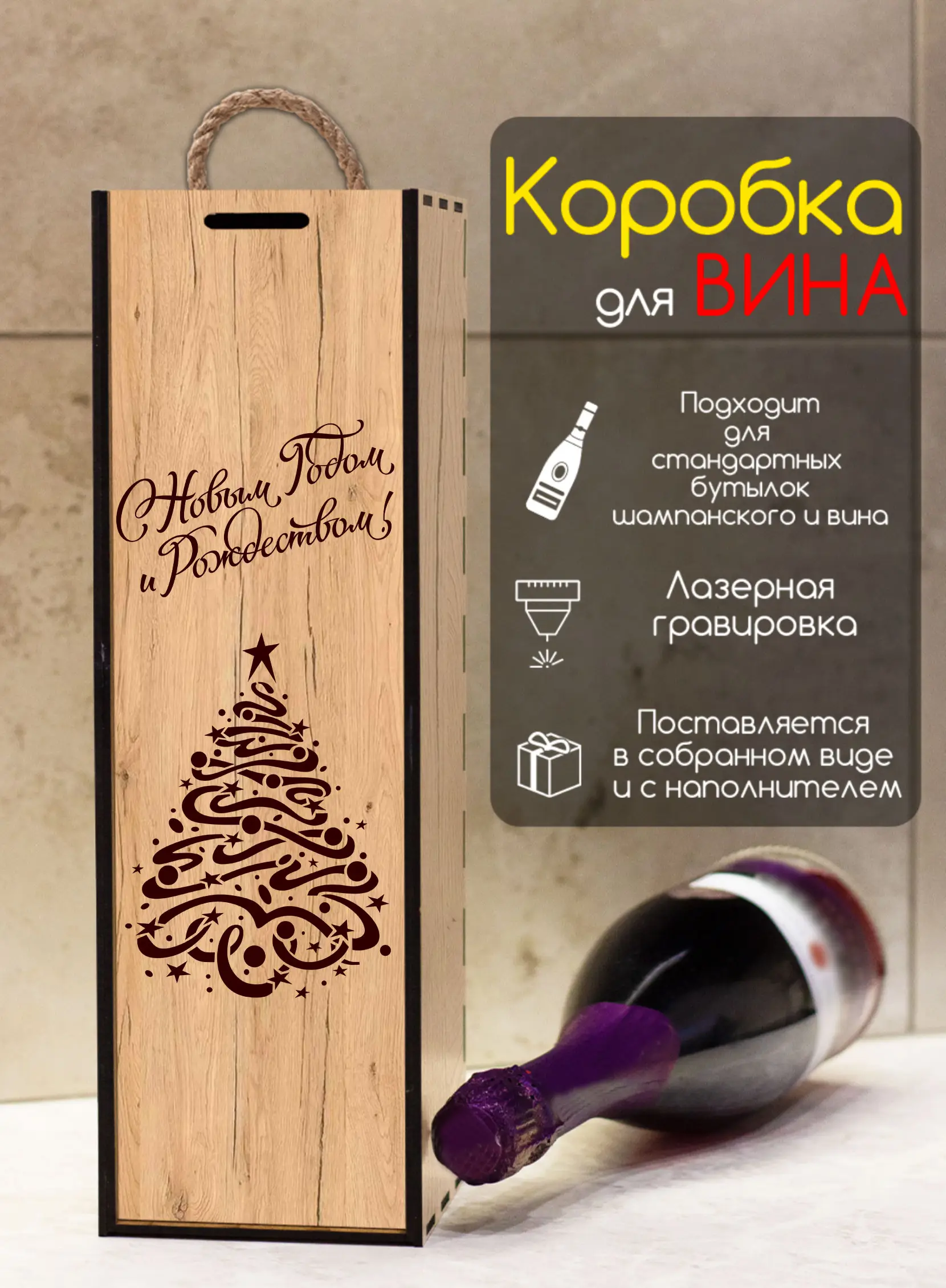 Коробка под бутылку вина подарок на новый год 2026