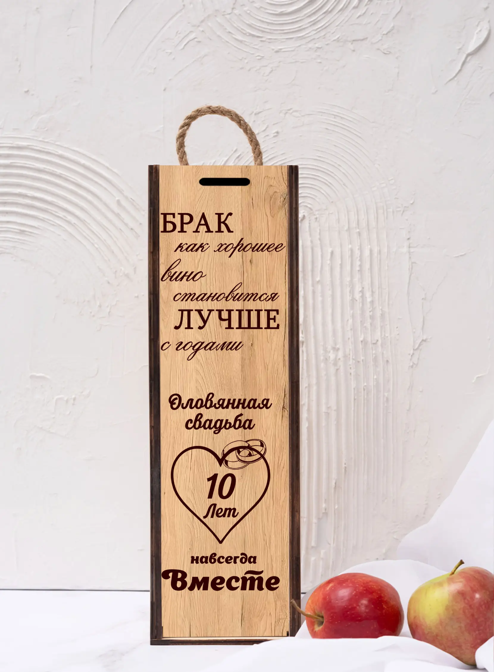Подарочная коробка под бутылку вина на годовщину 10 лет — изображение 4
