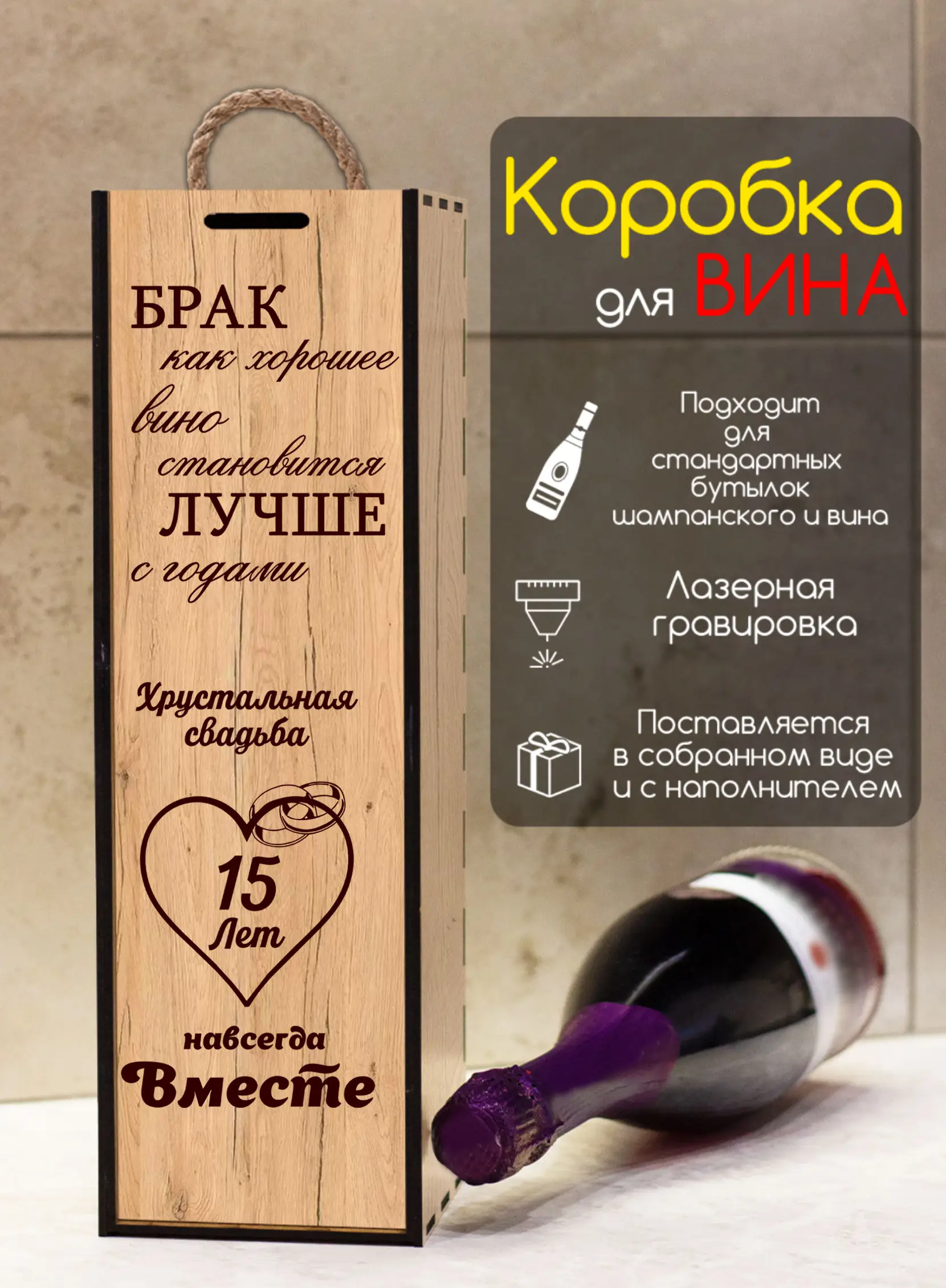 Подарочная коробка под бутылку вина на годовщину 15 лет