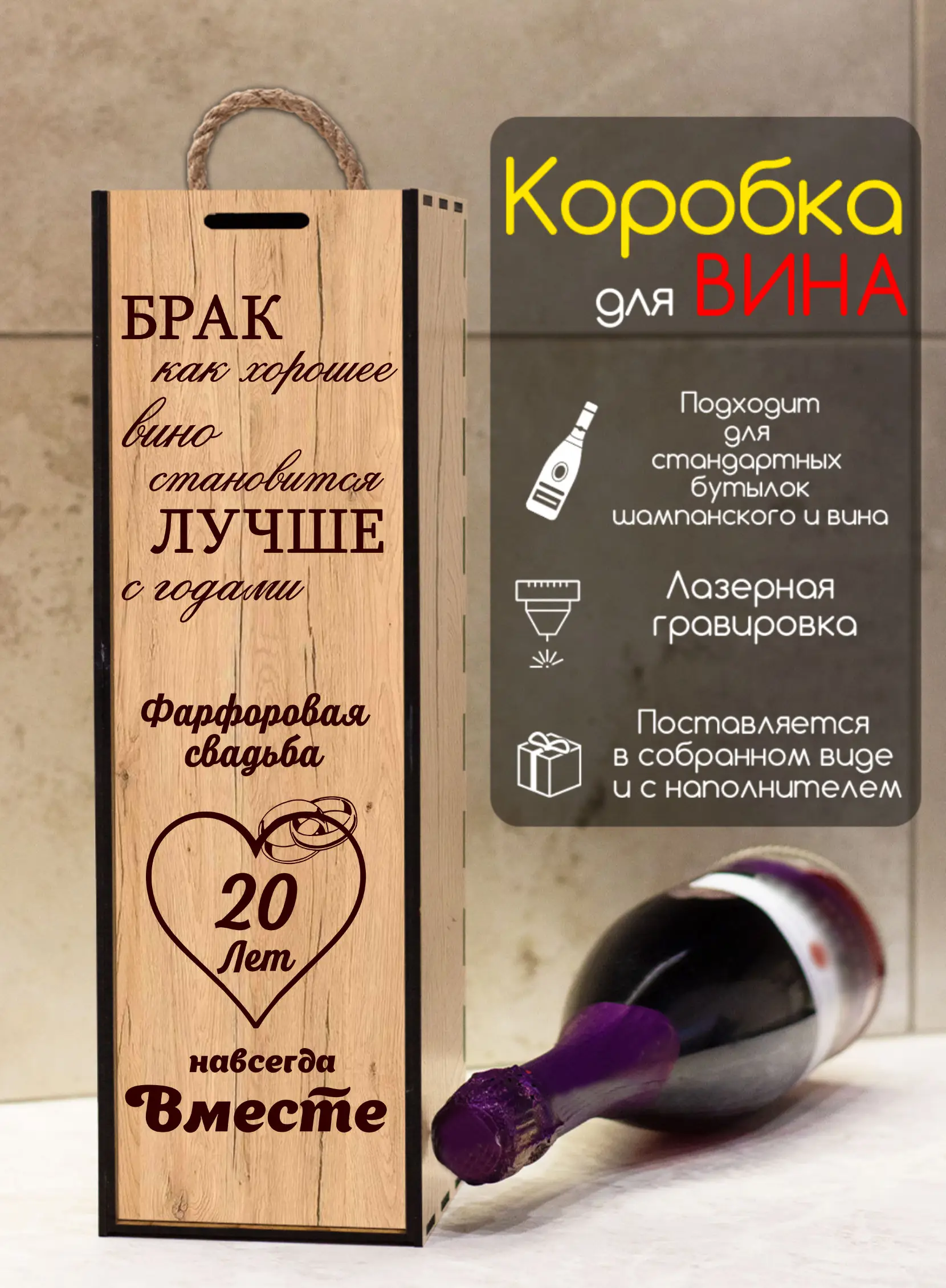 Подарочная коробка под бутылку вина на годовщину 20 лет