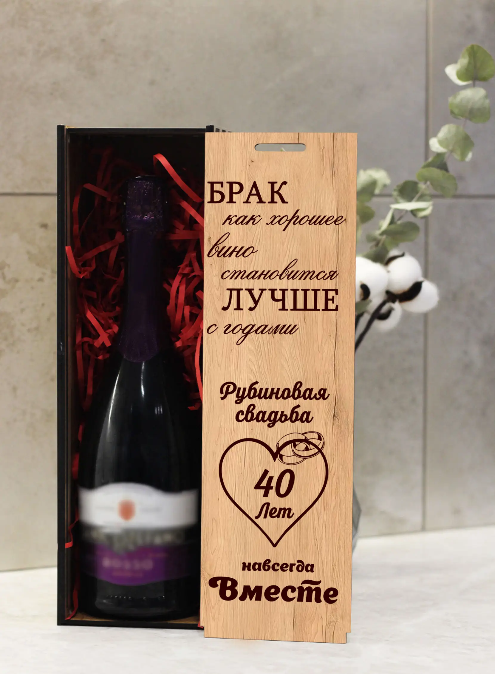 Подарочная коробка под бутылку вина на годовщину 40 лет — изображение 2