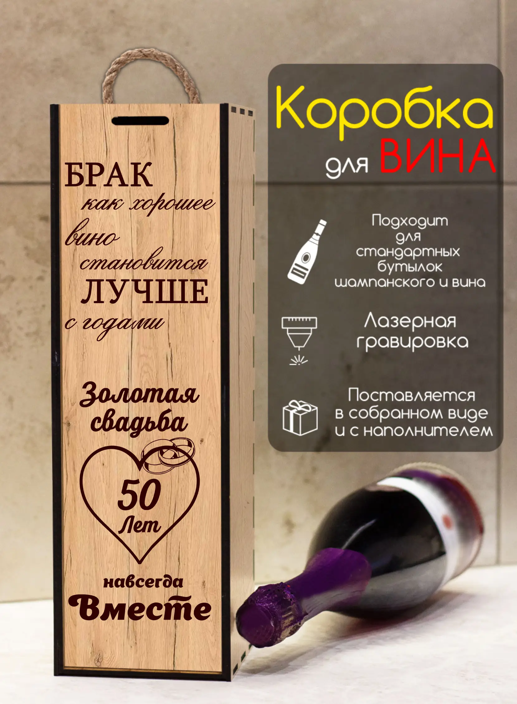 Подарочная коробка под бутылку вина на годовщину 50 лет