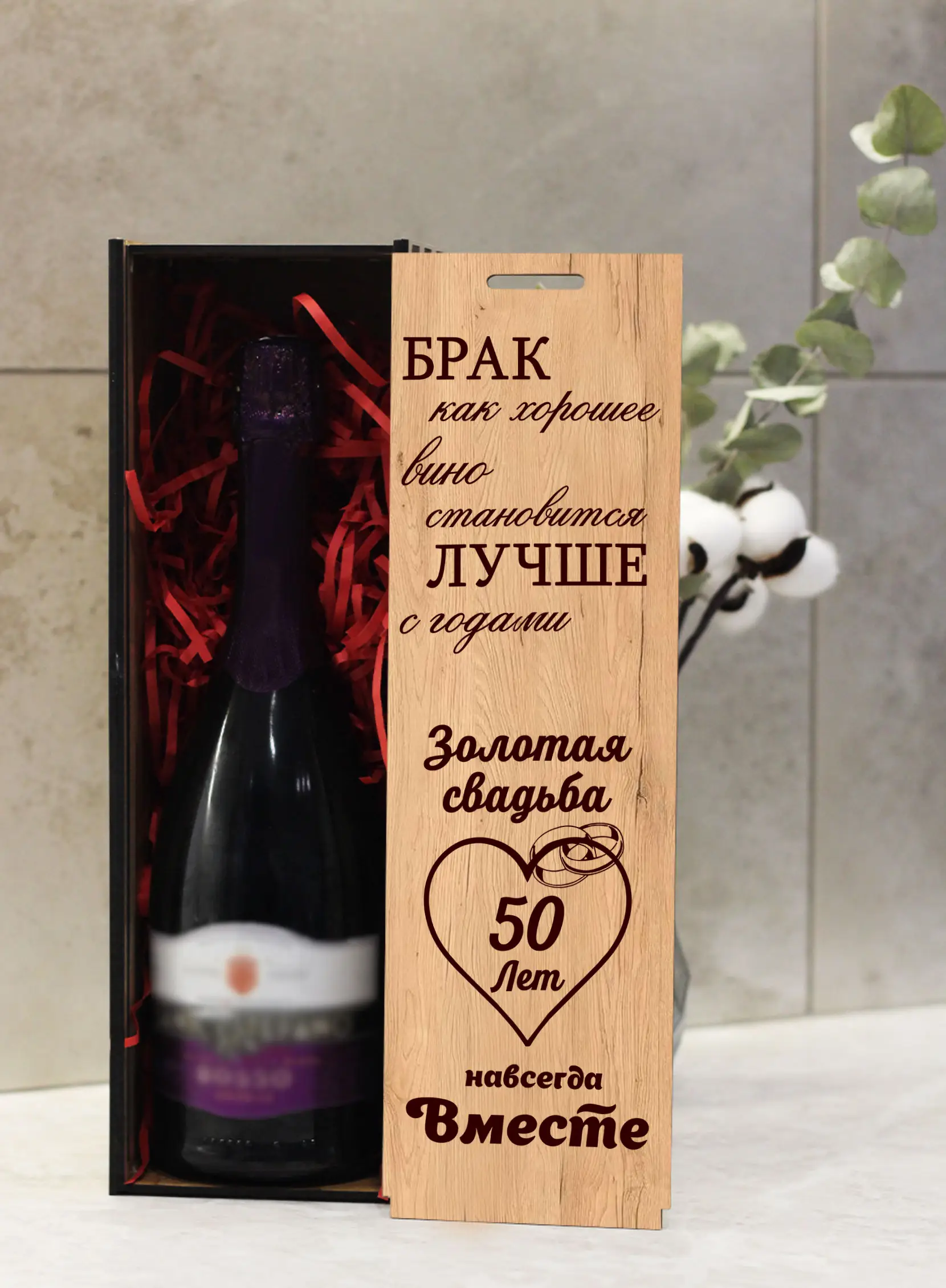 Подарочная коробка под бутылку вина на годовщину 50 лет — изображение 2