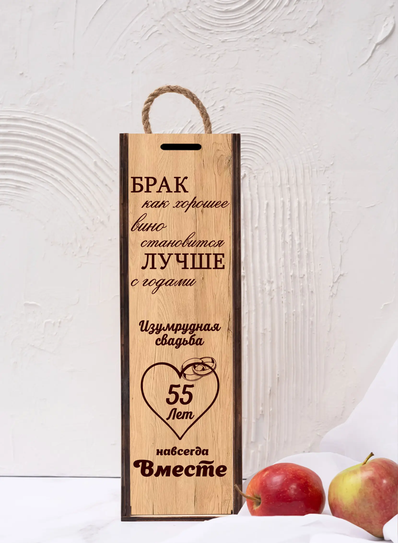 Подарочная коробка под бутылку вина на годовщину 55 лет — изображение 4
