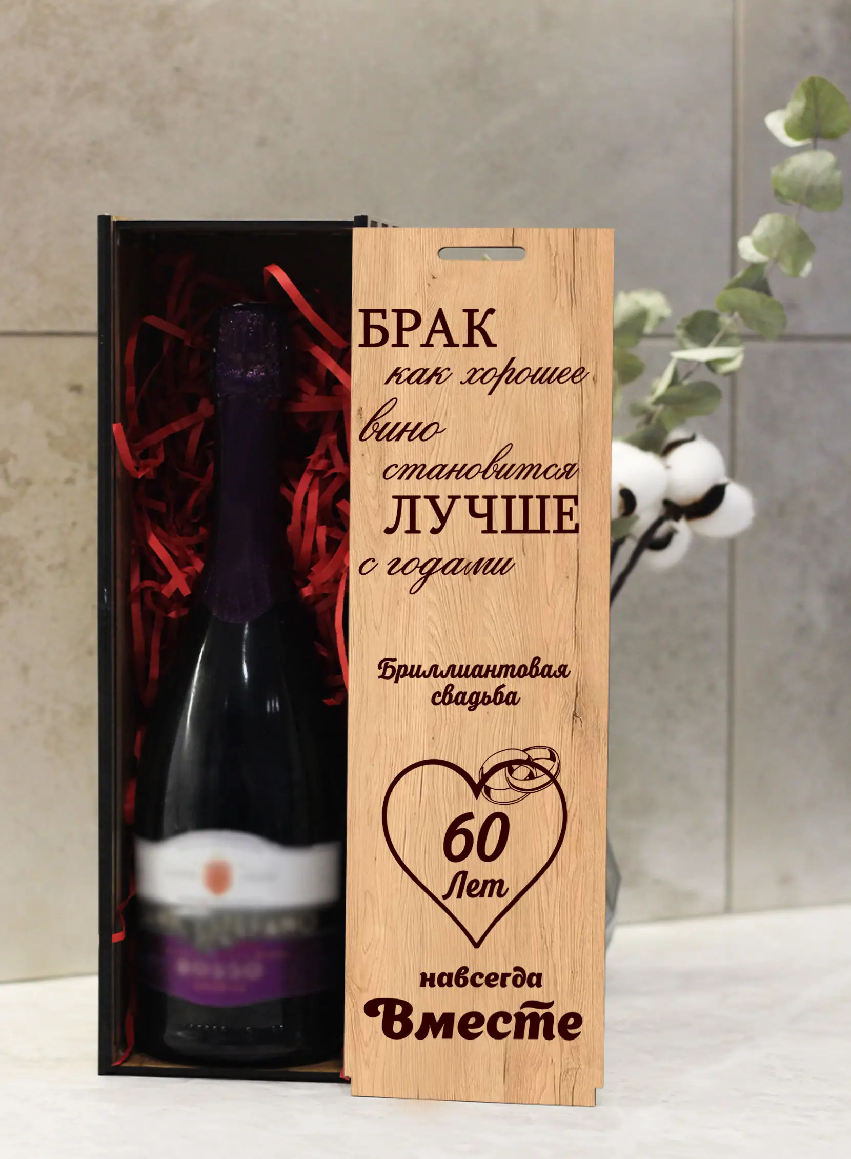 Подарочная коробка под бутылку вина на годовщину 60 лет — изображение 2