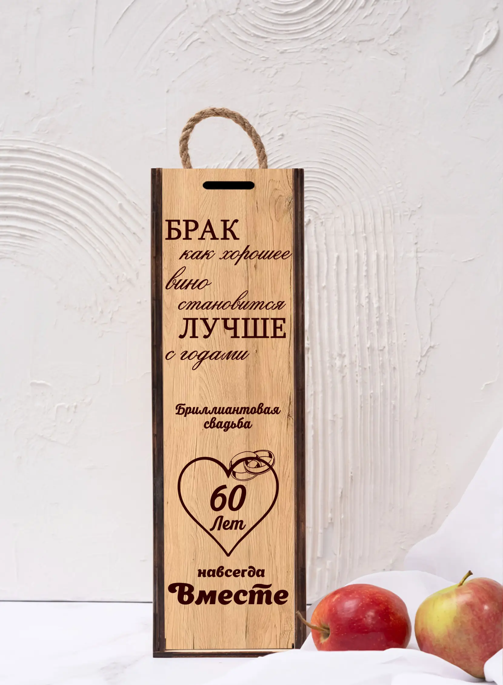 Подарочная коробка под бутылку вина на годовщину 60 лет — изображение 4