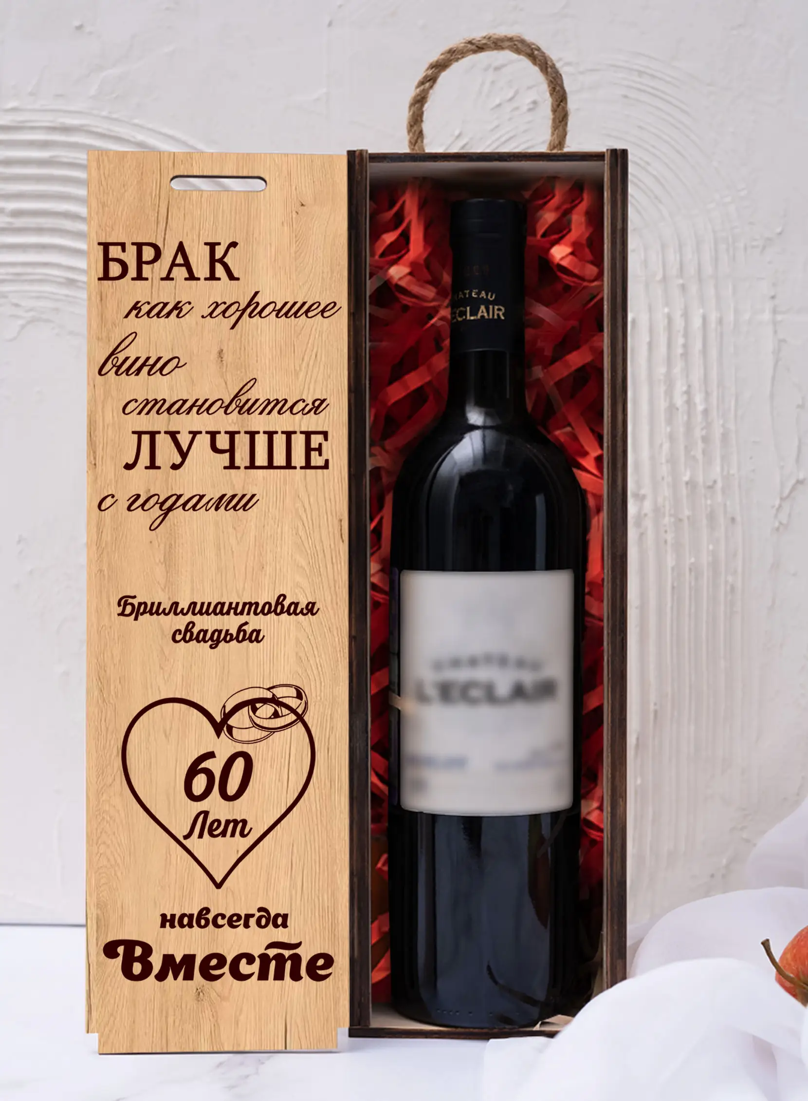 Подарочная коробка под бутылку вина на годовщину 60 лет — изображение 6
