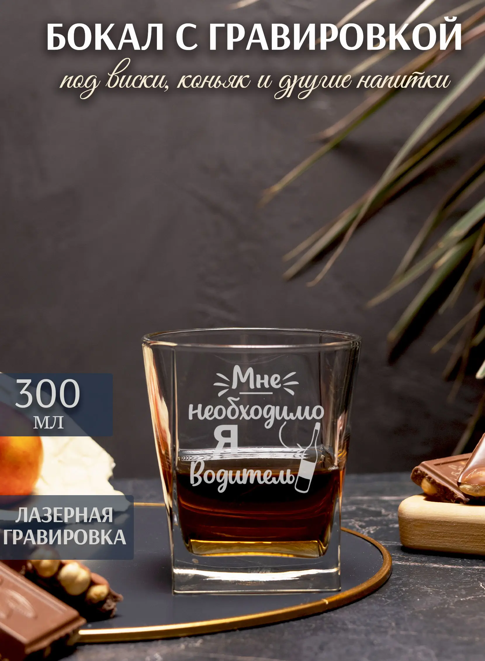 Бокал с гравировкой Я водитель — изображение 2