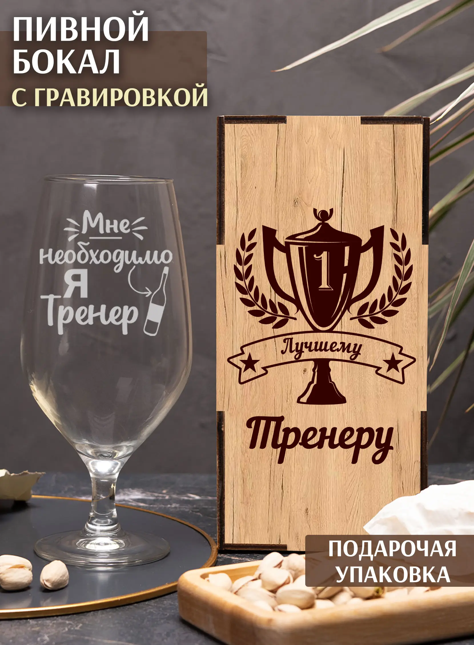 Пивной бокал с надписью в подарок тренеру