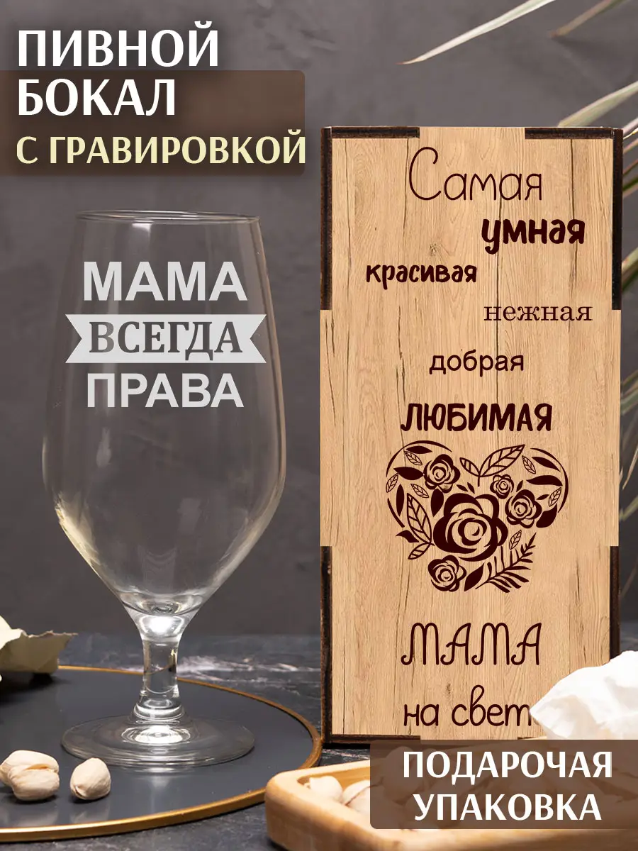 Бокал с надписью под пиво Мама всегда права