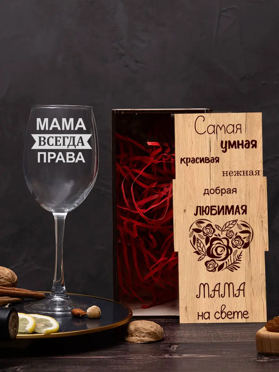 Бокал с надписью под вино Мама всегда права