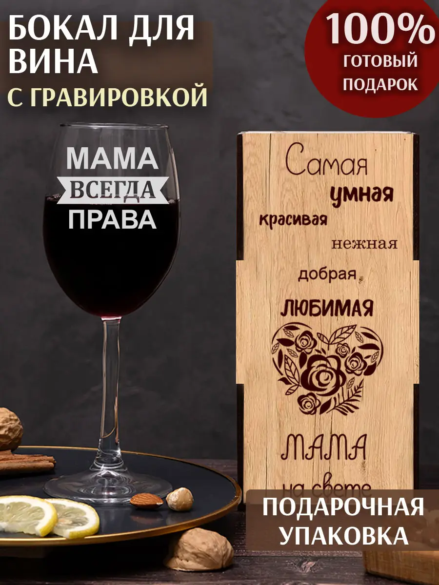 Бокал с надписью под вино Мама всегда права — изображение 3