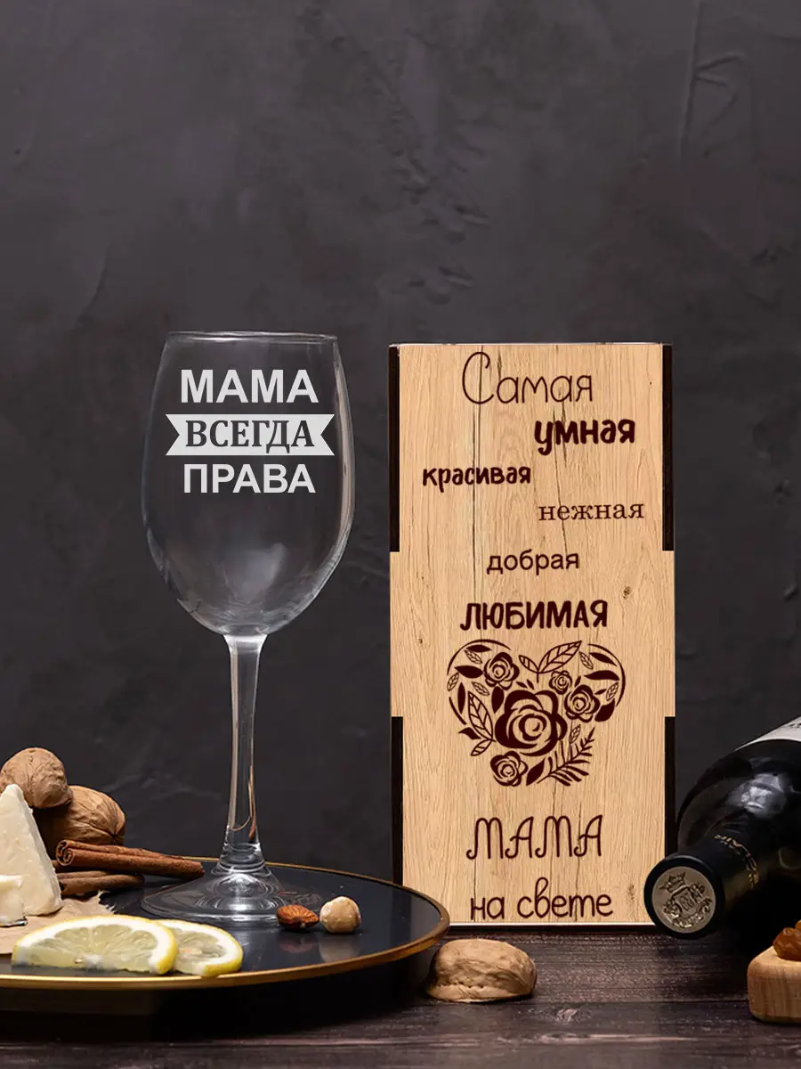 Бокал с надписью под вино Мама всегда права — изображение 2