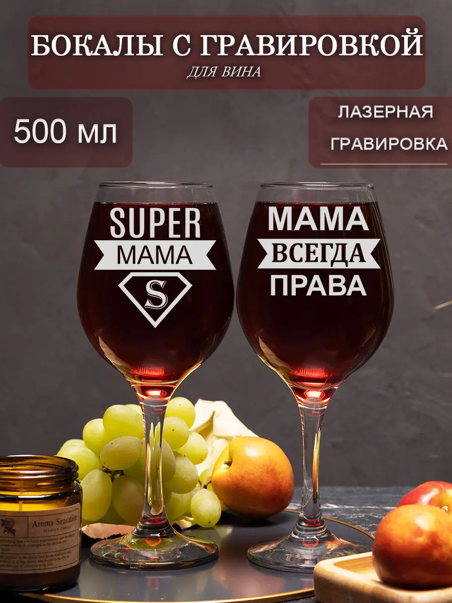 Бокалы с надписью в подарок на день матери