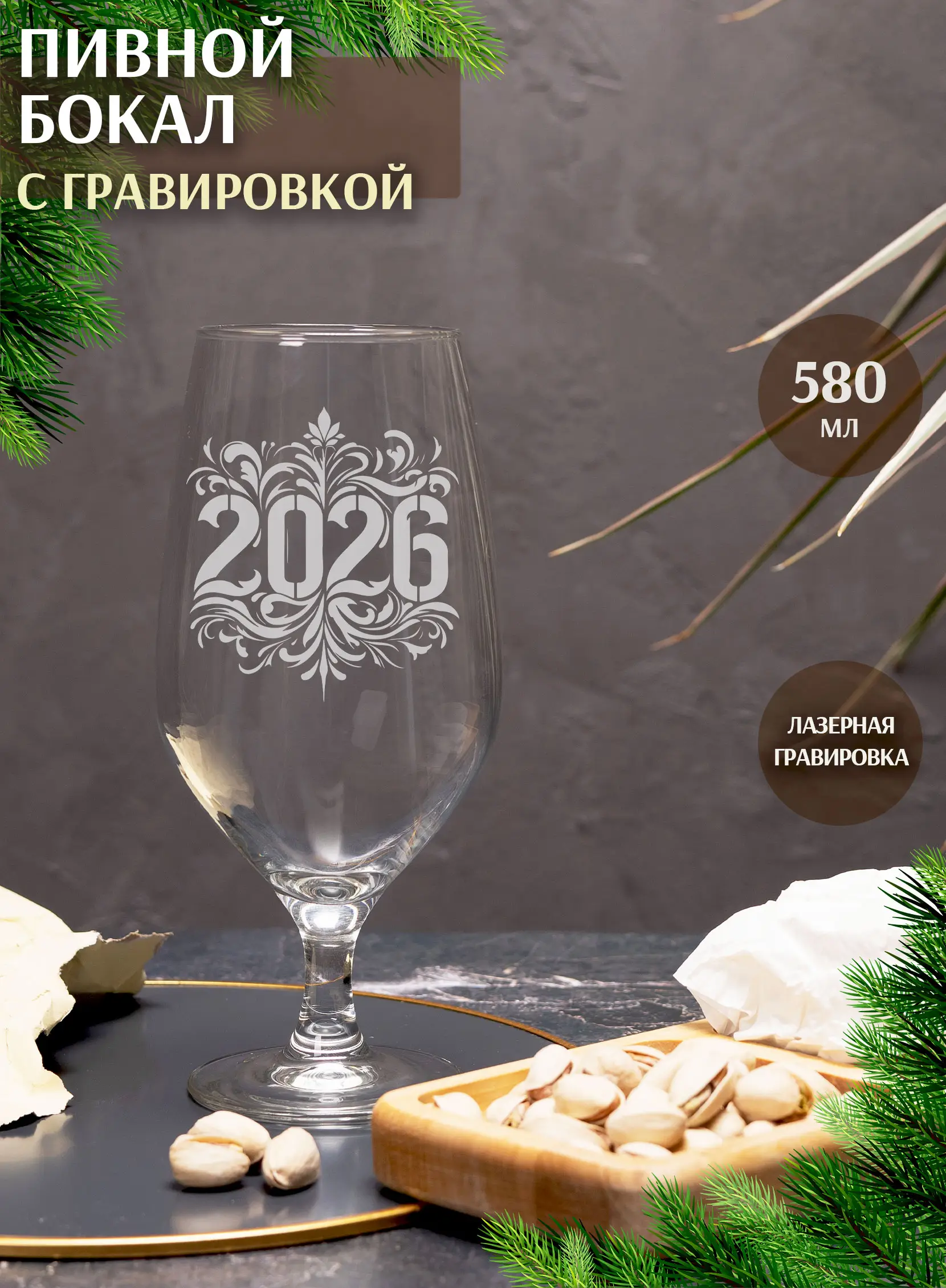 Бокал с надписью под пиво в подарок на новый год