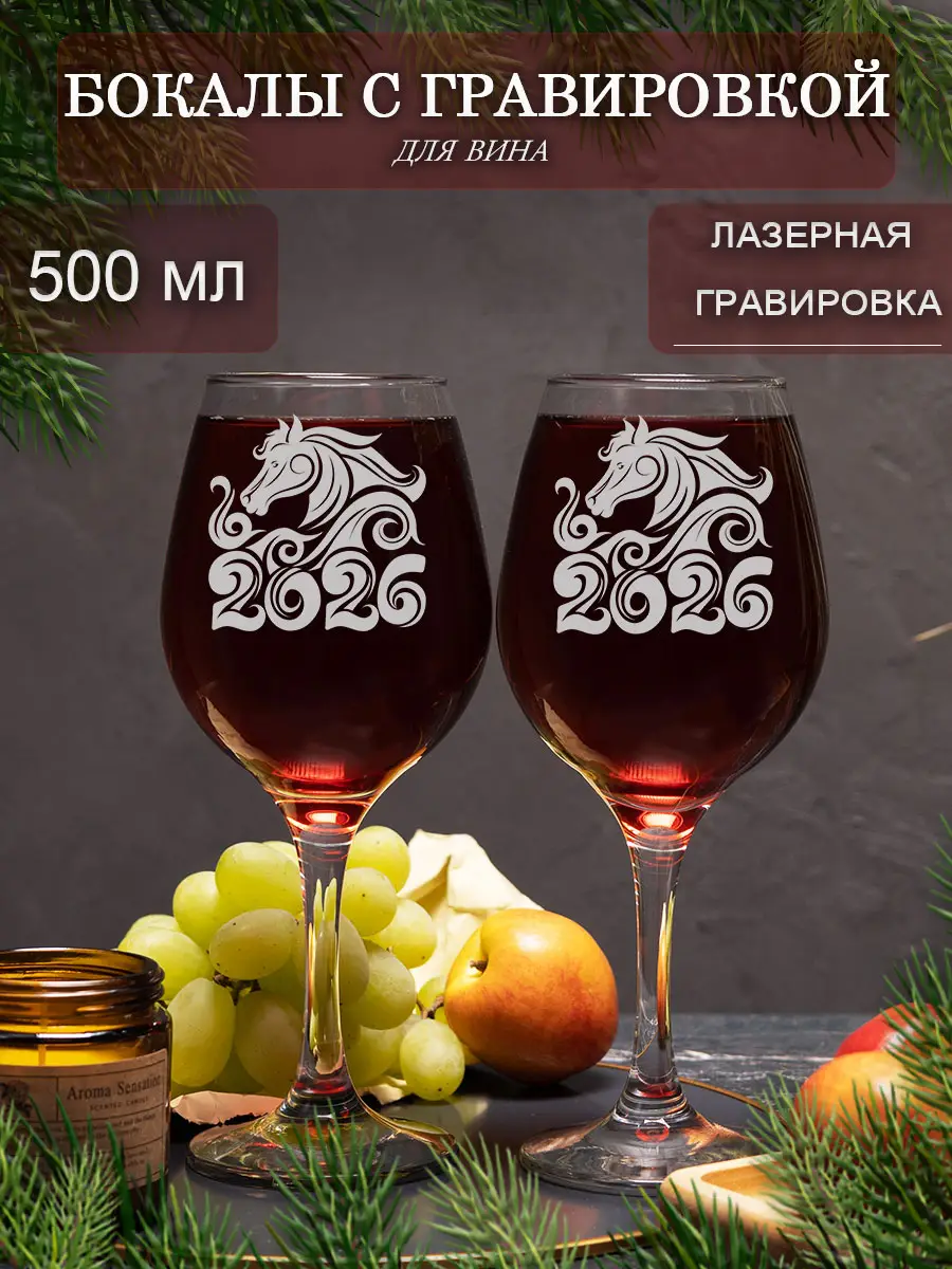 Бокалы с надписью под вино в подарок на новый год