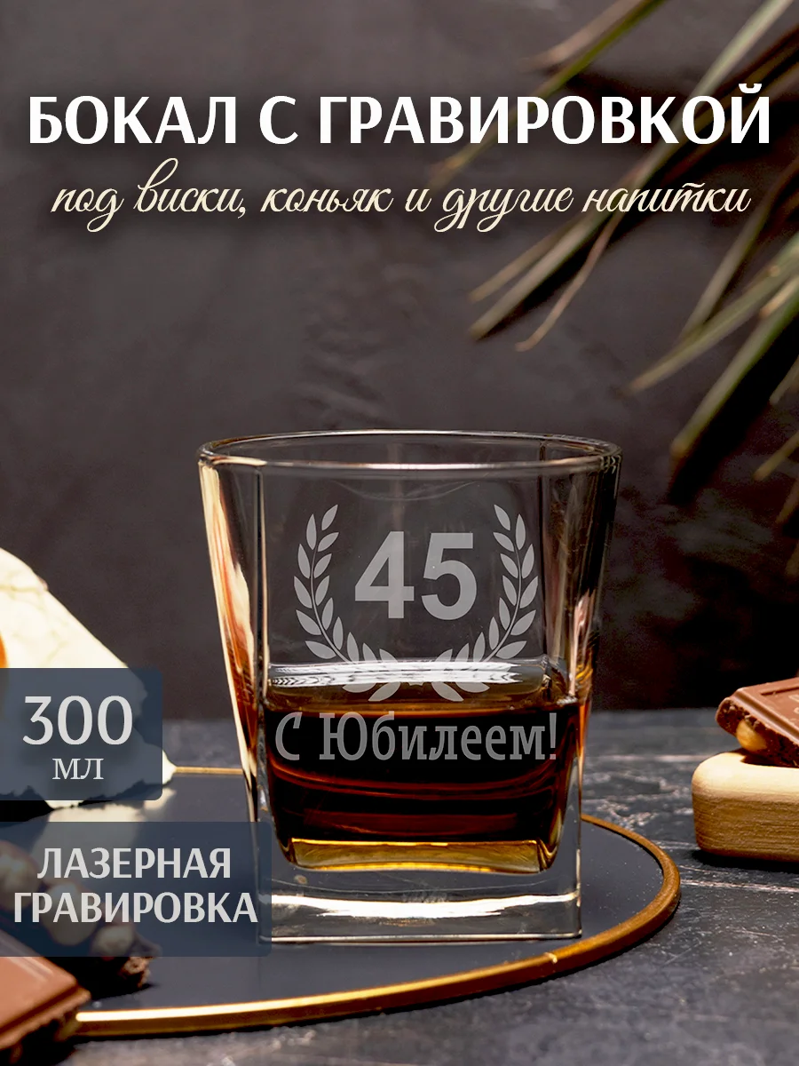 Бокал с гравировкой С Юбилеем 45