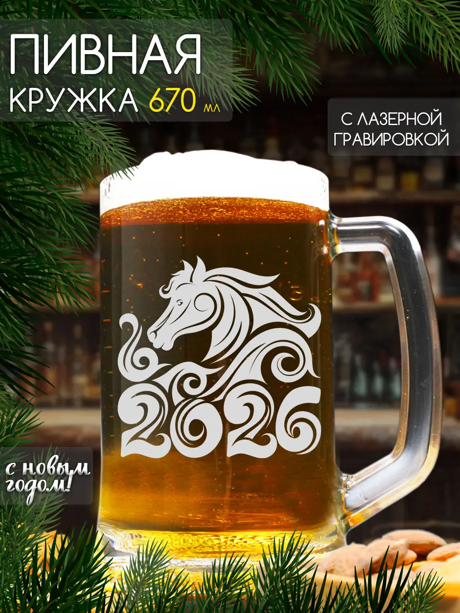 Кружка с надписью пивная Лошадь символ 2026 года