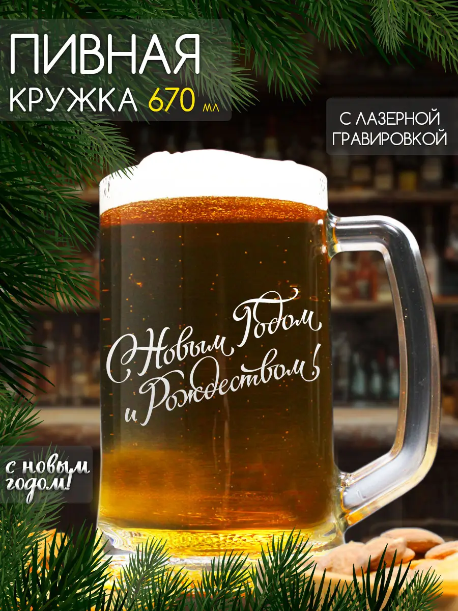Кружка пивная новогодняя в подарок на новый год