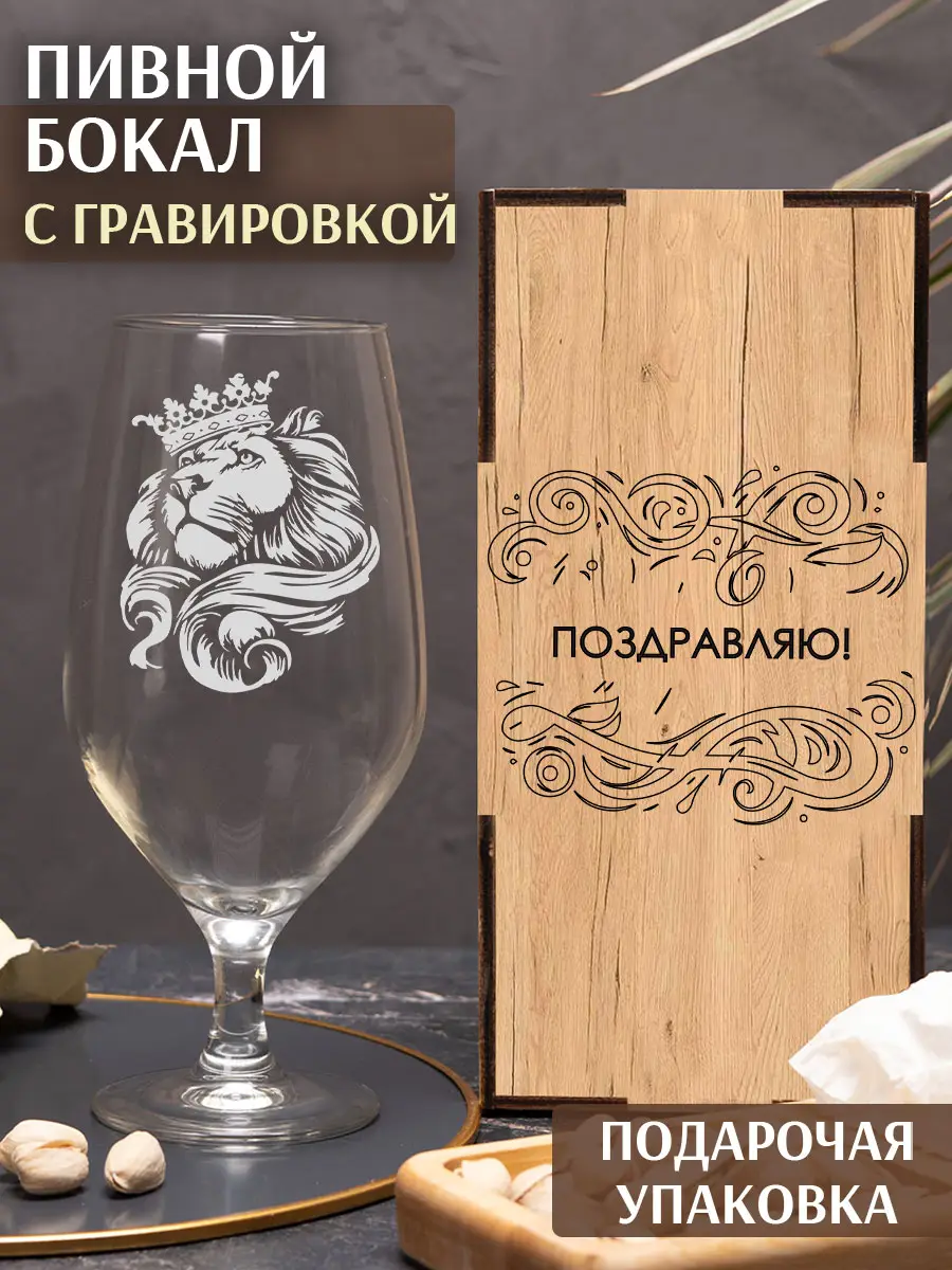 Бокал пивной с надписью Лев