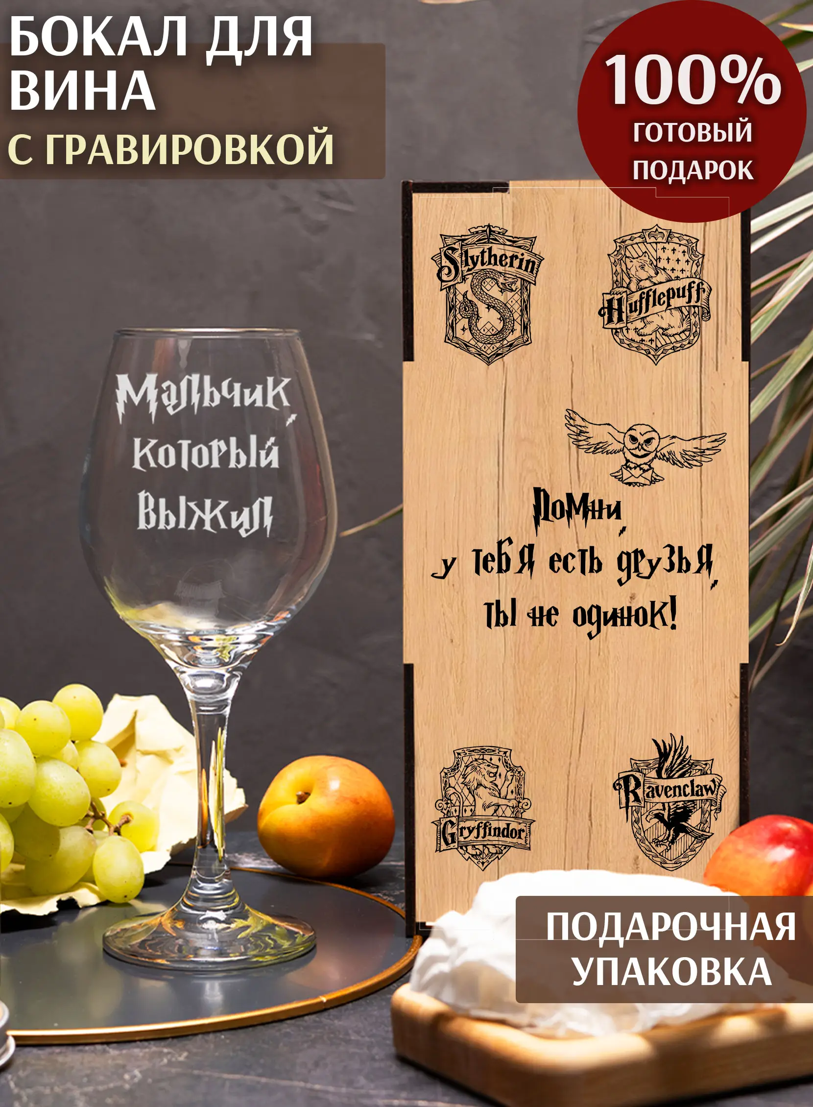Бокал с гравировкой под вино в подарок мальчик который выжил