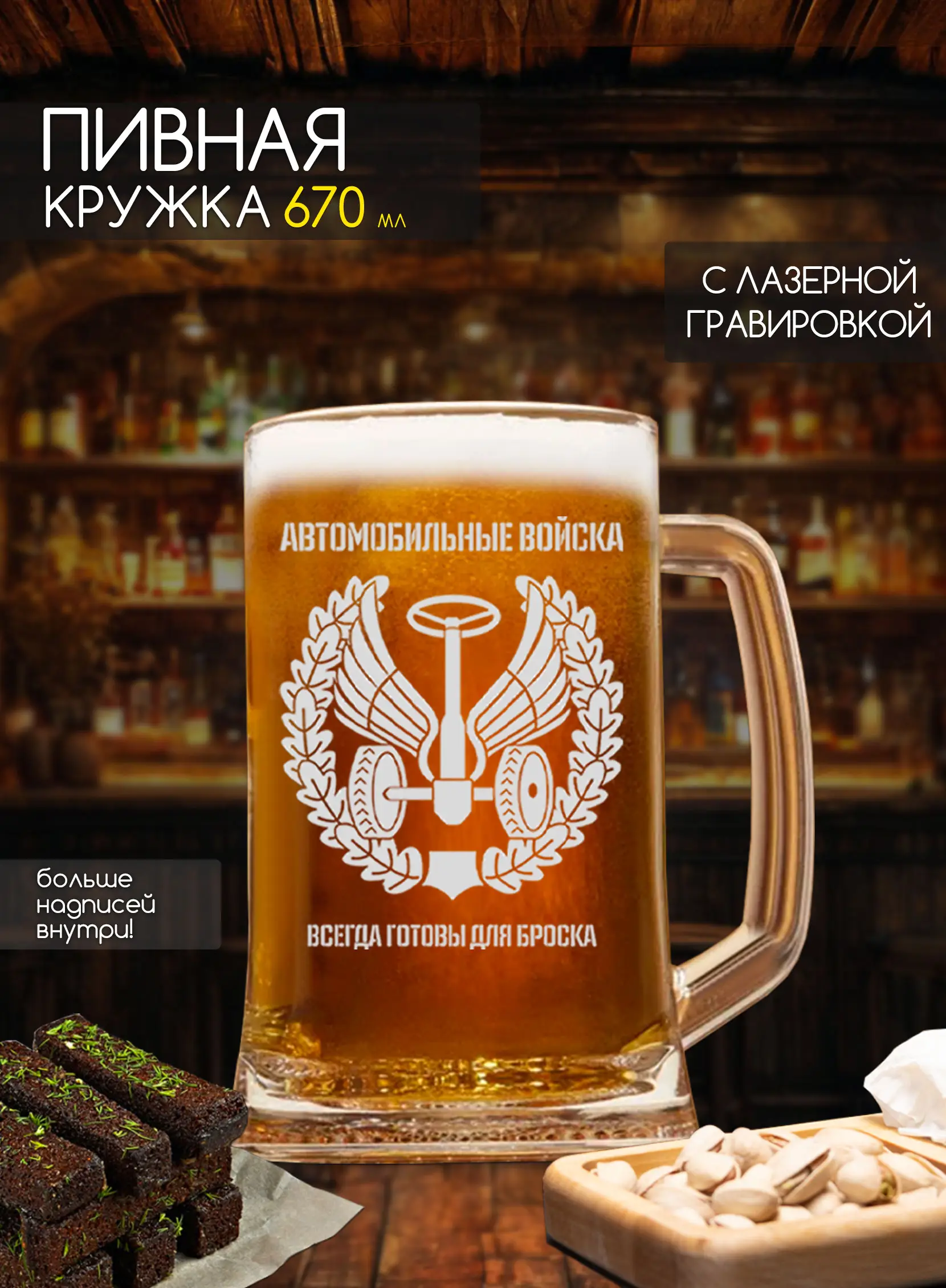 Бокал с надписью в подарок мужчине автомобильные войска