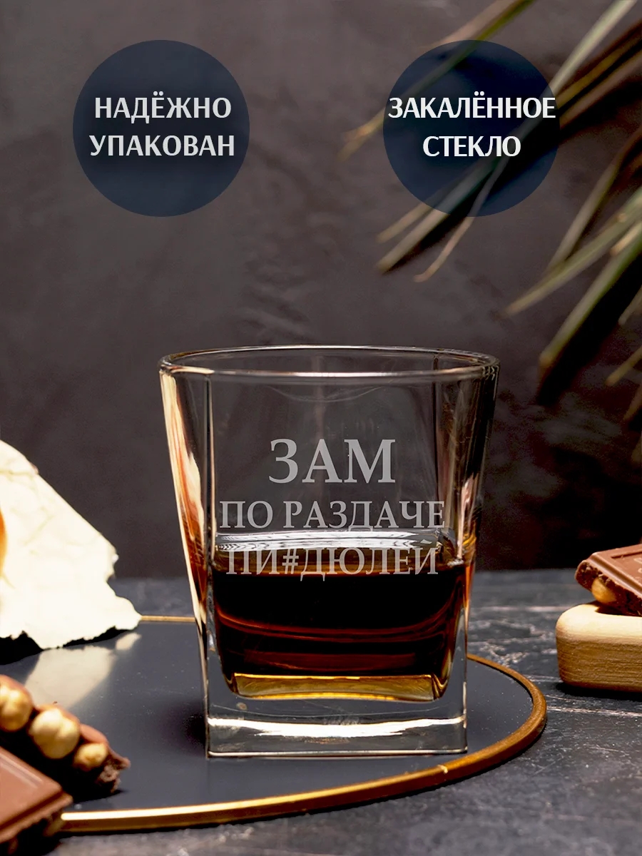 Бокал под виски с надписью в подарок Зам по раздаче — изображение 2