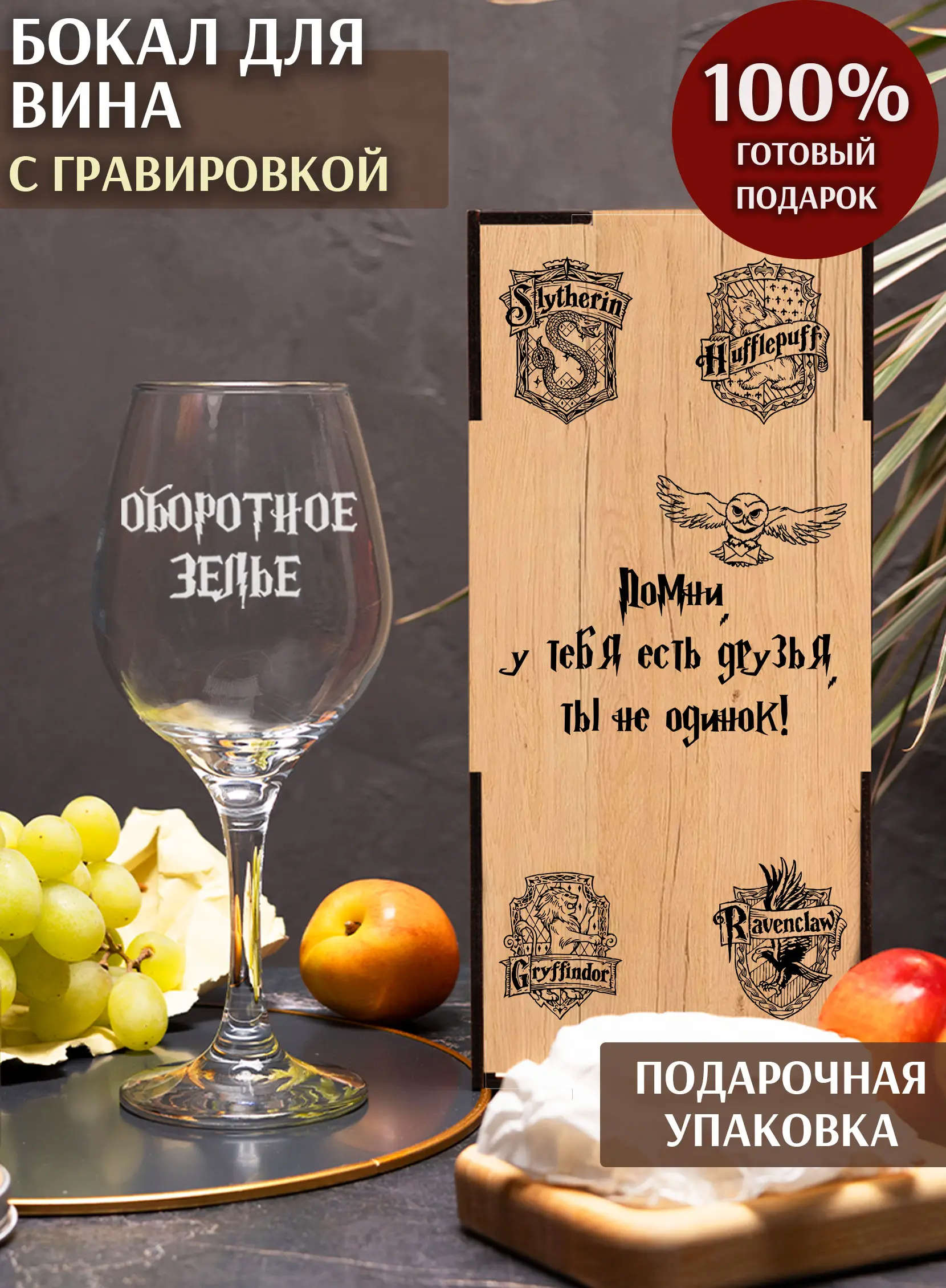 Винный бокал "Оборотное зелье"