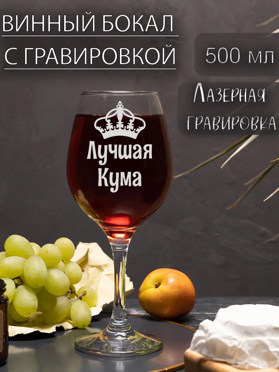 Бокал винный с надписью в подарок Куме на новый год