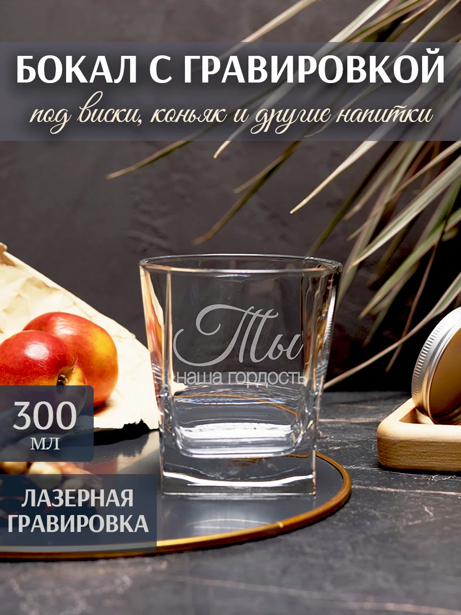 Бокал под виски с гравировкой "ТЫ наша гордость"