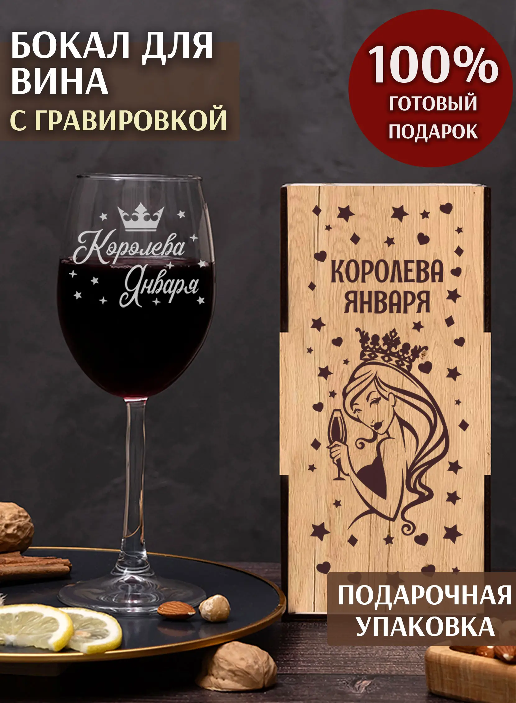 Бокал с гравировкой под вино в подарок Королева января