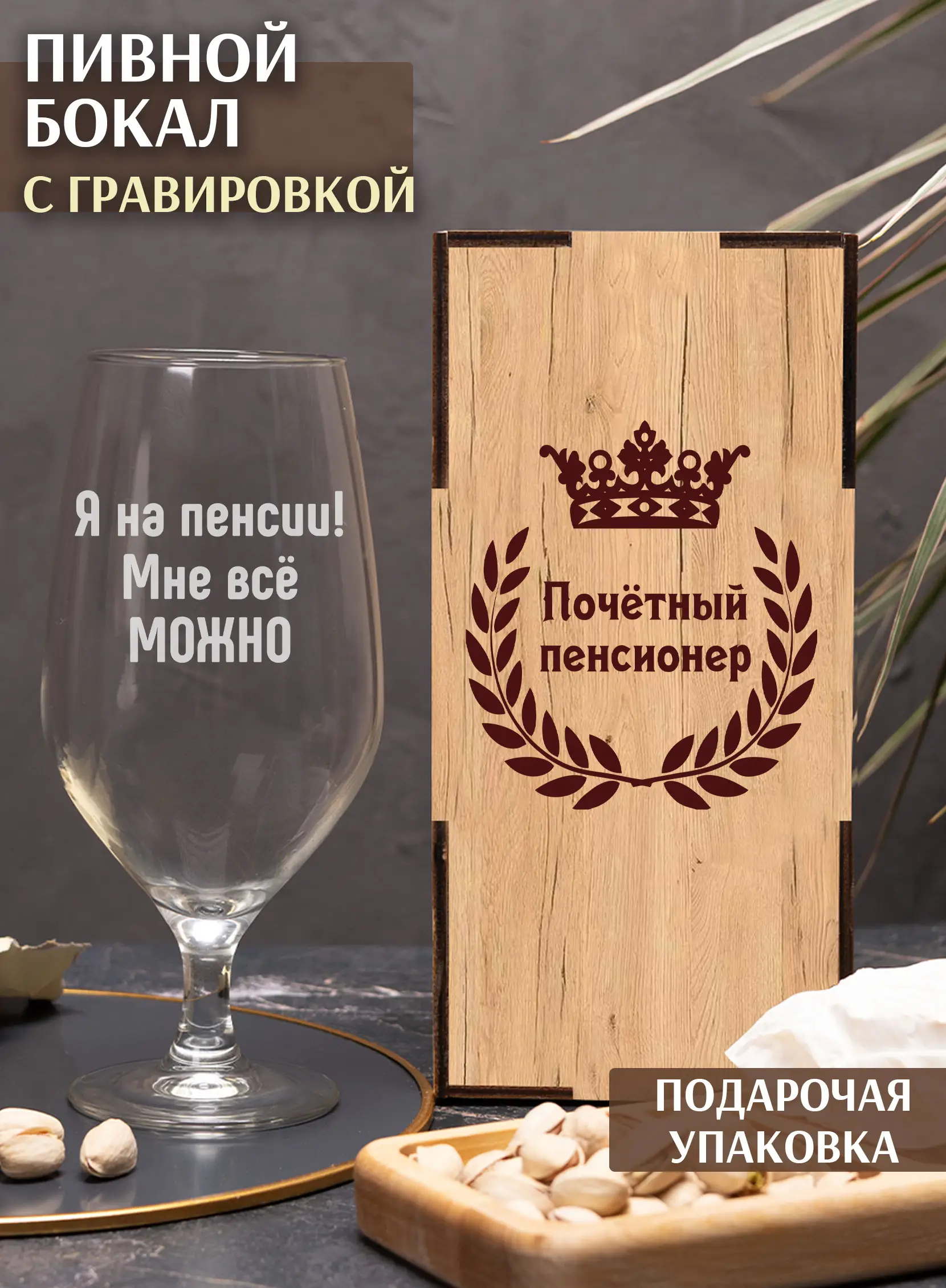 Бокал пивной с гравировкой "Я на пенсии мне всё можно"