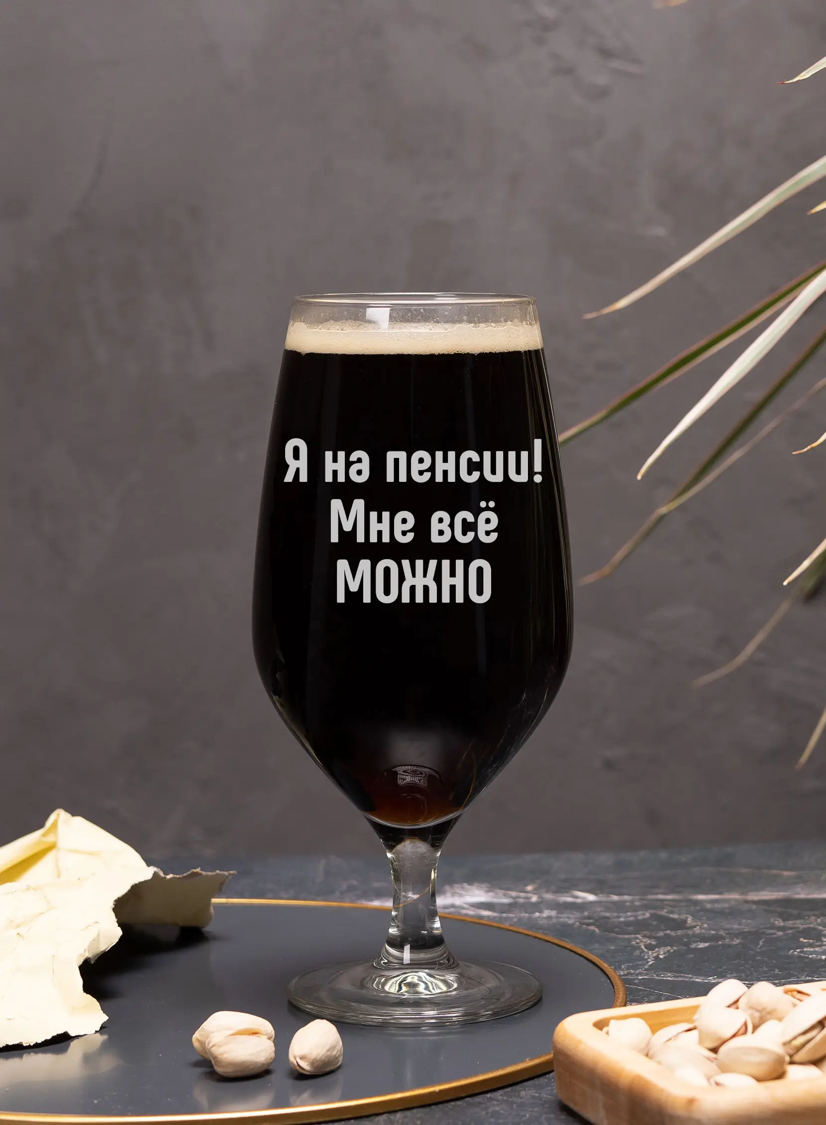 Бокал пивной с гравировкой "Я на пенсии мне всё можно" — изображение 4