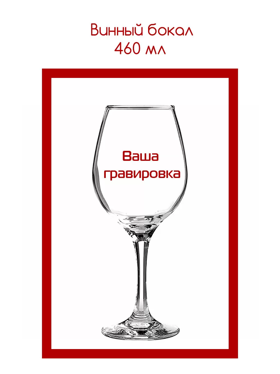 Винный бокал с гравировкой 460 мл