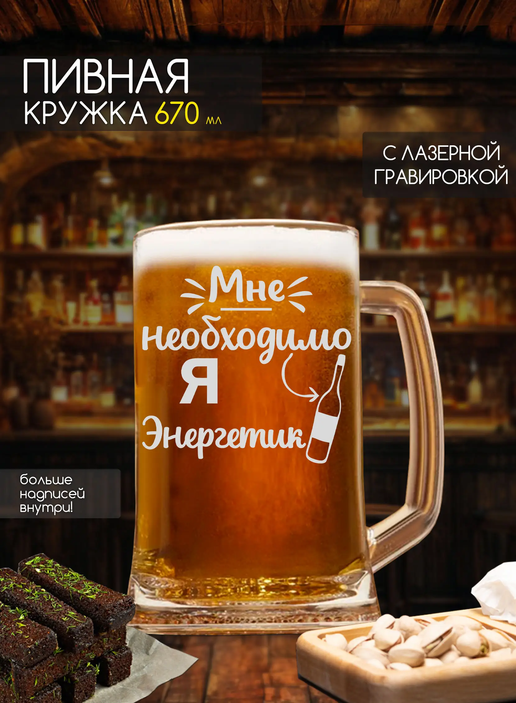 Бокал с надписью под пиво в подарок энергетику