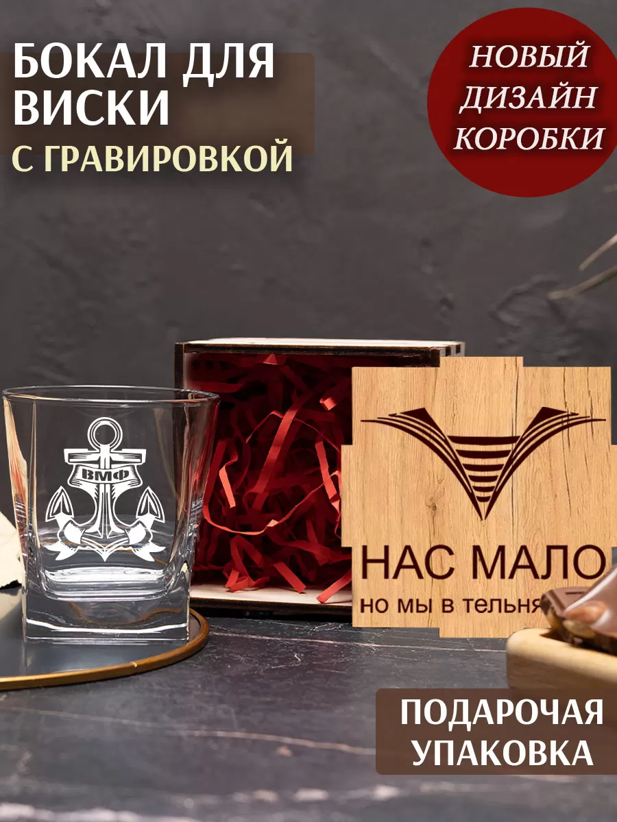Бокал под виски с гравировкой За ВМФ