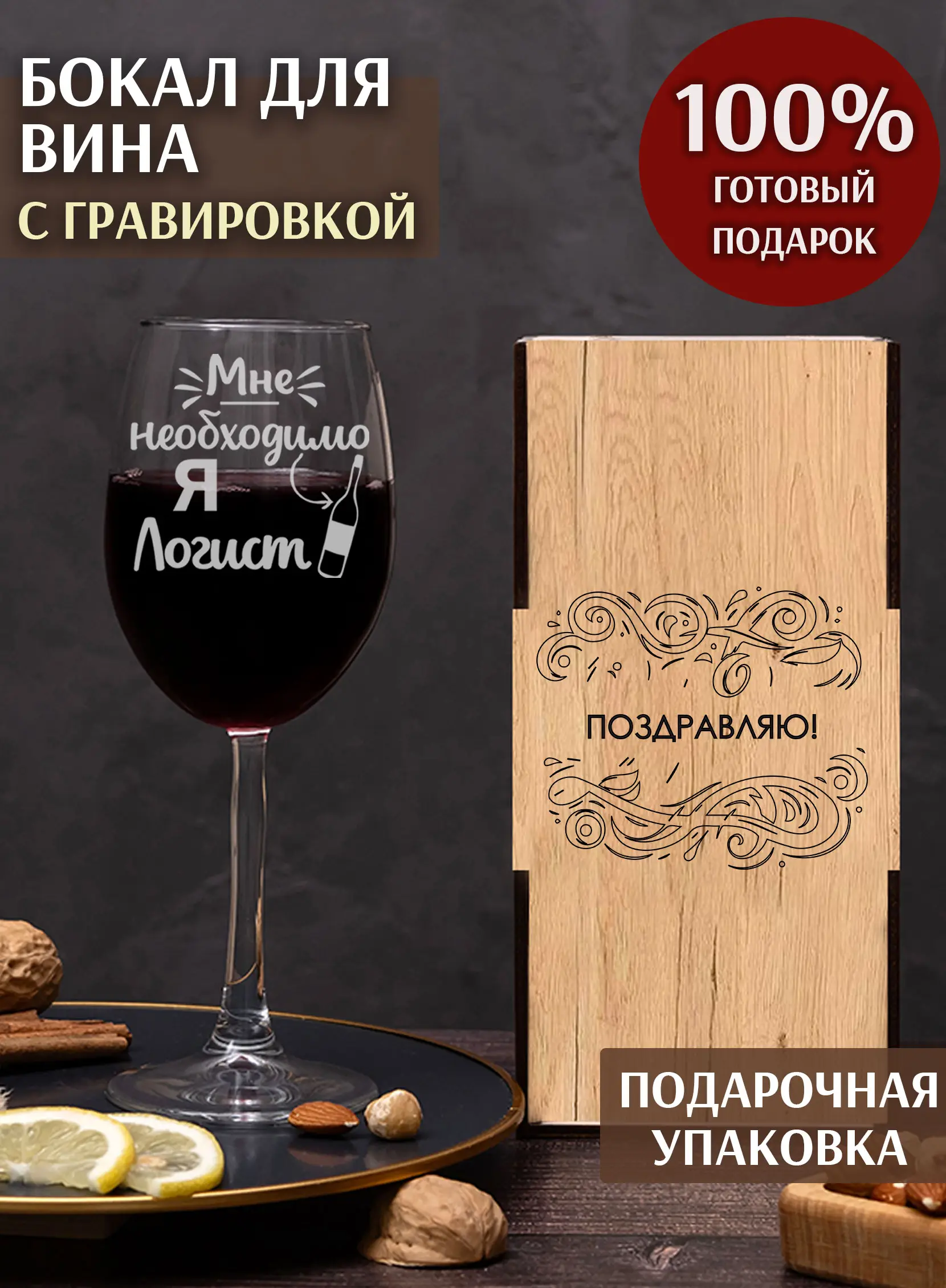 Бокал с надписью в подарок под вино логисту
