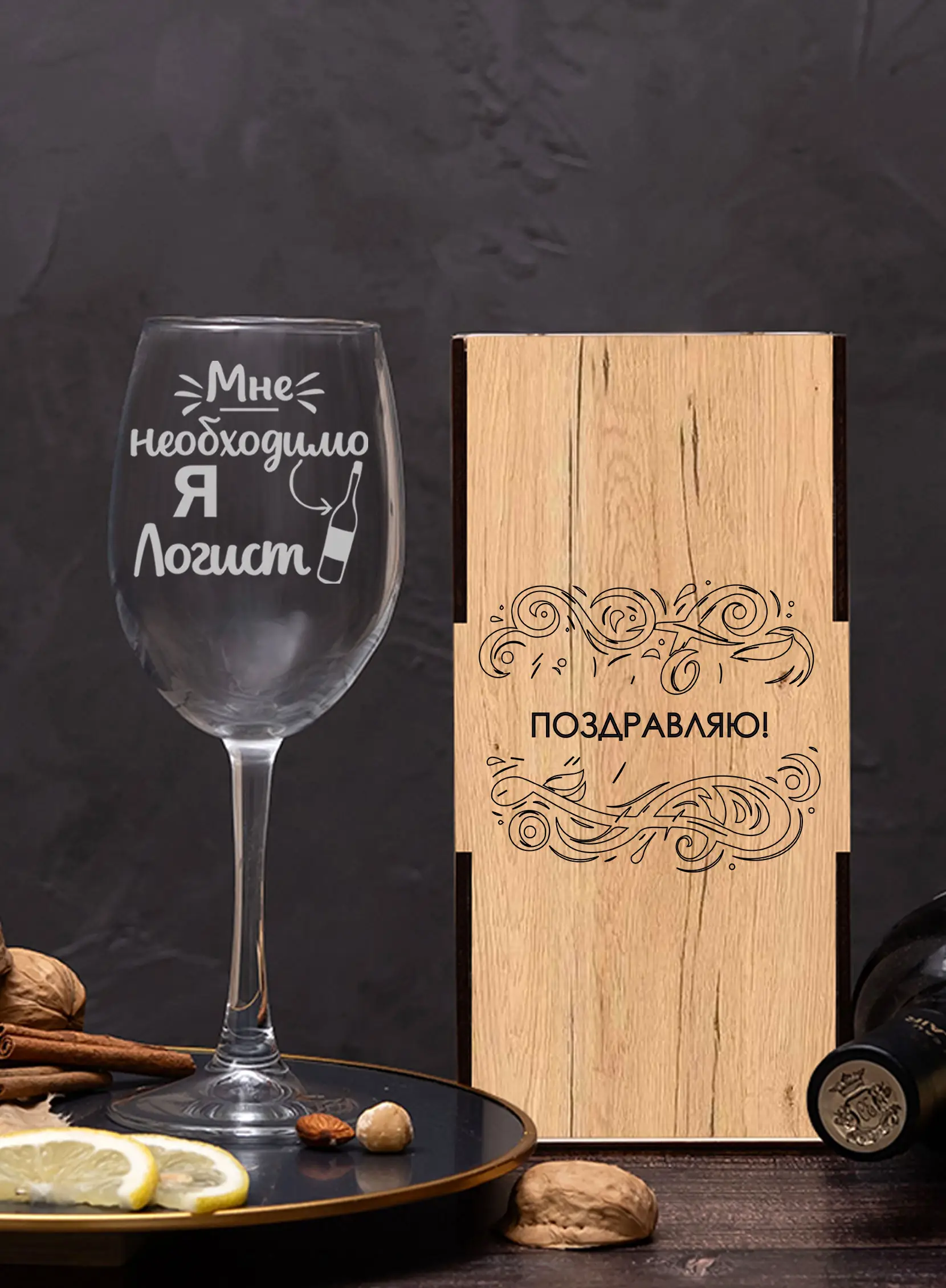 Бокал с надписью в подарок под вино логисту — изображение 3