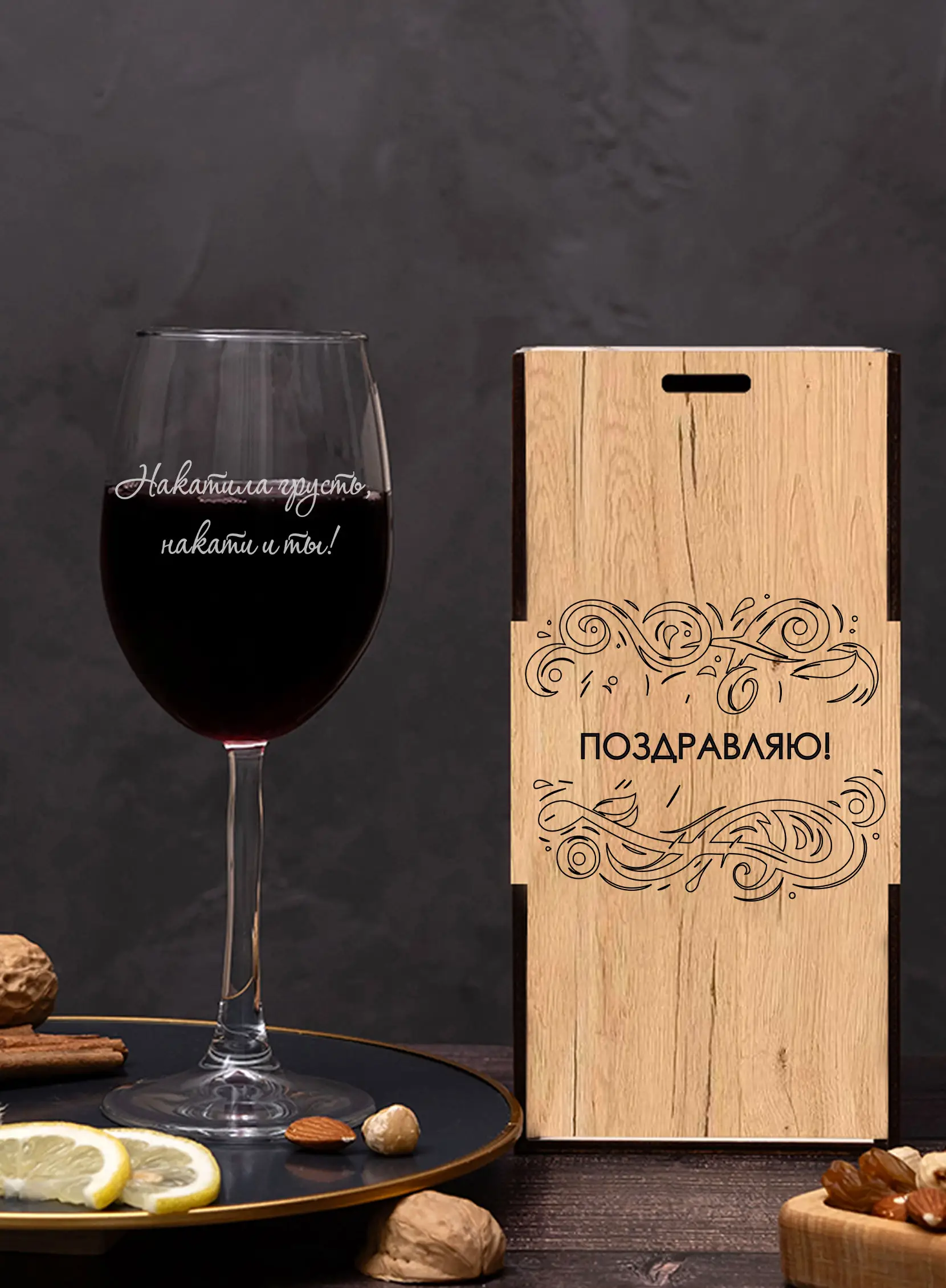 Винный бокал с гравировкой Накатила грусть накати и ты — изображение 2