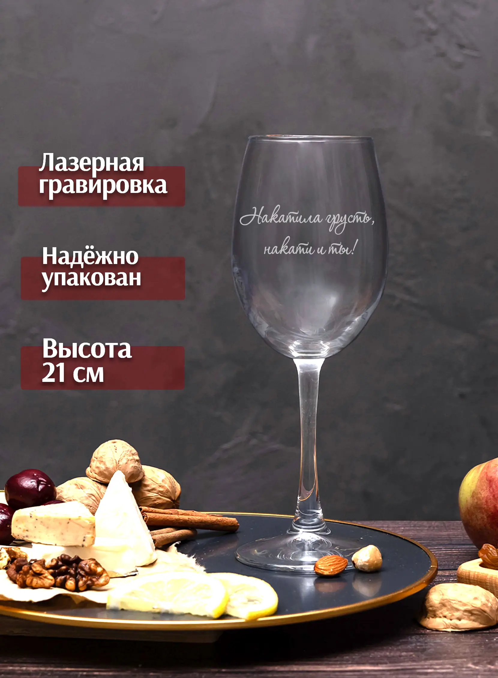 Винный бокал с гравировкой Накатила грусть накати и ты — изображение 4