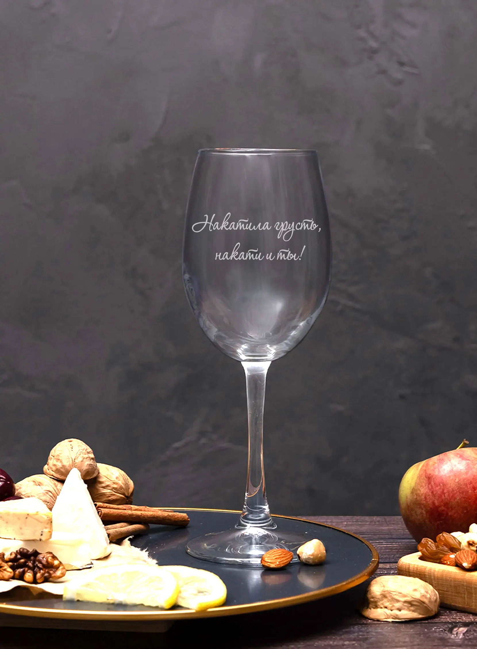 Винный бокал с гравировкой Накатила грусть накати и ты — изображение 5