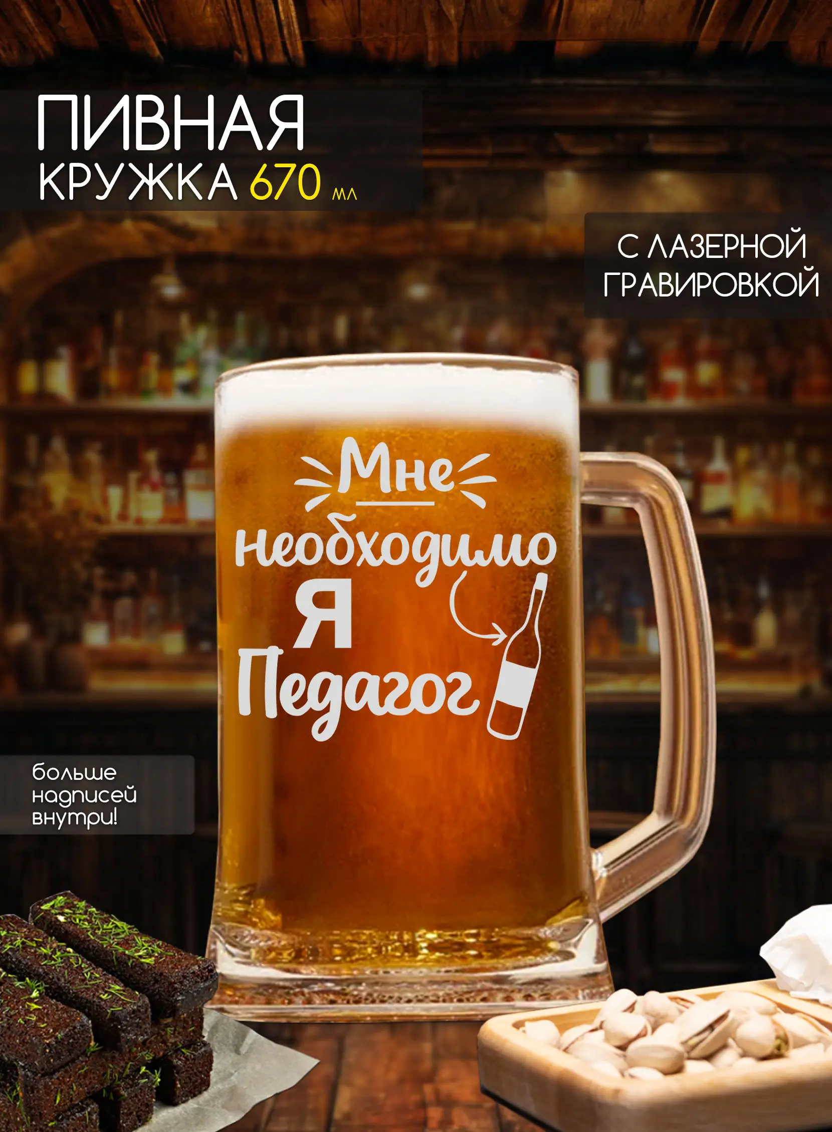 Бокал с надписью в подарок под пиво педагогу