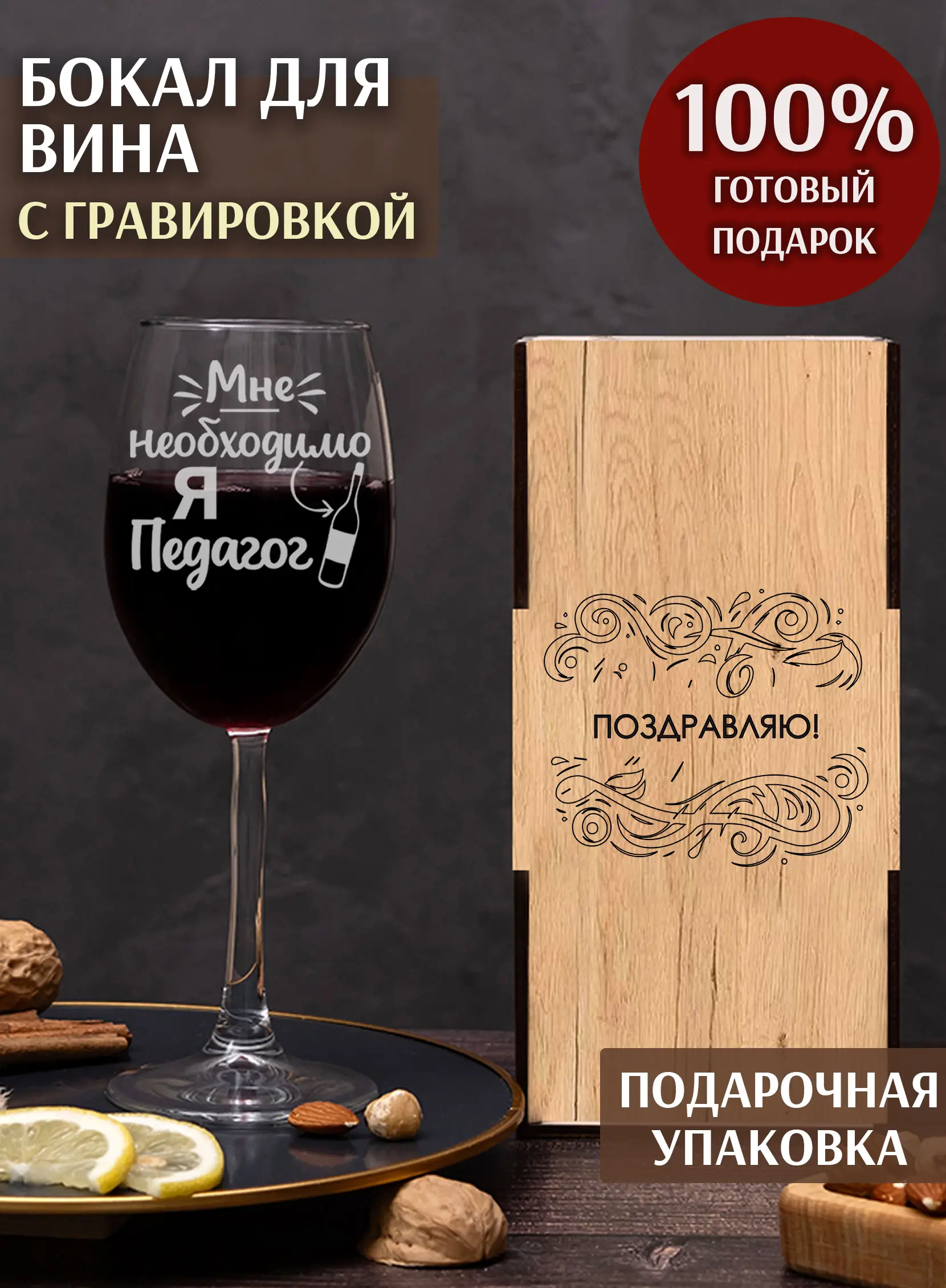 Бокал с надписью в подарок под вино педагогу