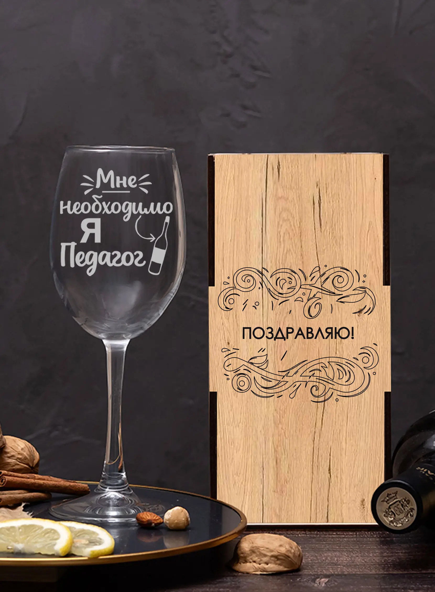 Бокал с надписью в подарок под вино педагогу 3 Бокал с надписью в подарок под вино педагогу — изображение 3
