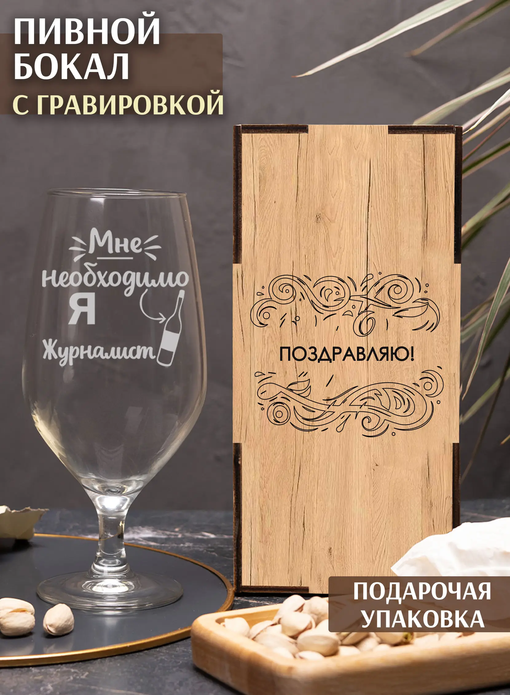 Бокал пивной 580 с гравировкой «Я — журналист»