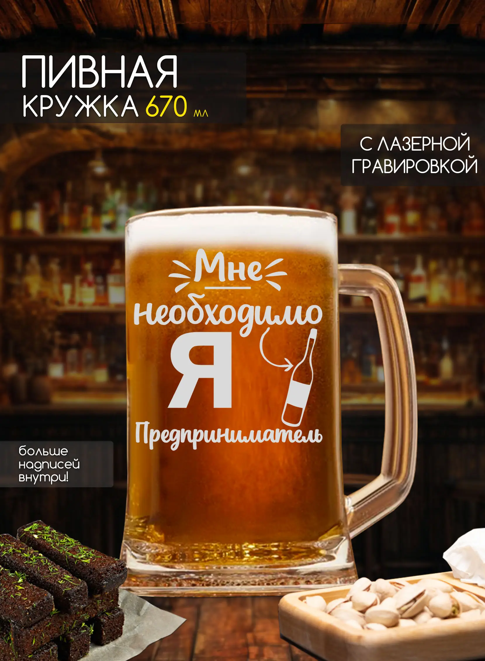Бокал под пиво с надписью в подарок предпринимателю