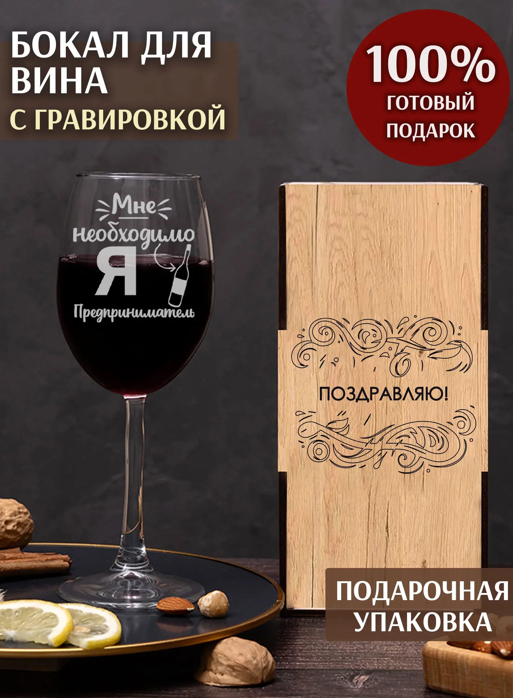 Бокал под вино с надписью в подарок предпринимателю