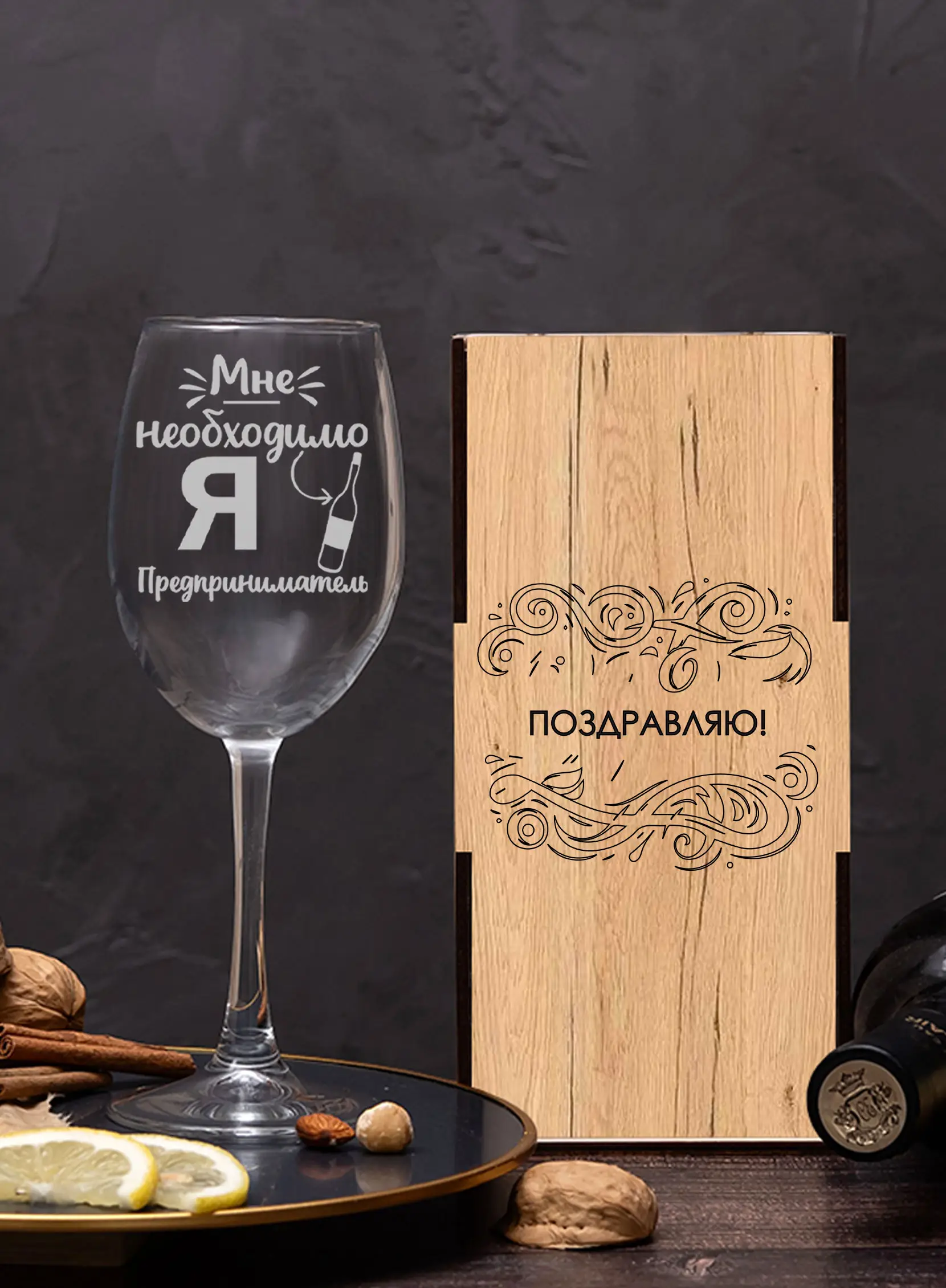 Бокал под вино с надписью в подарок предпринимателю — изображение 6