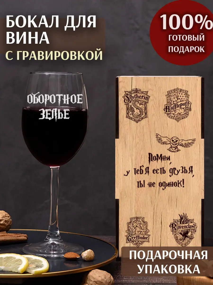 Винный бокал с гравировкой Оборотное зелье
