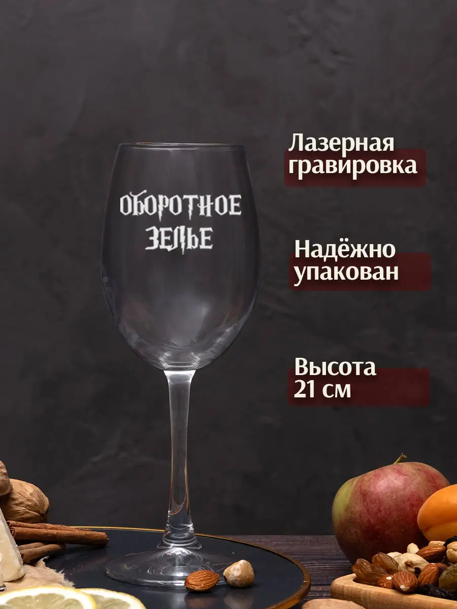Винный бокал с гравировкой Оборотное зелье — изображение 2